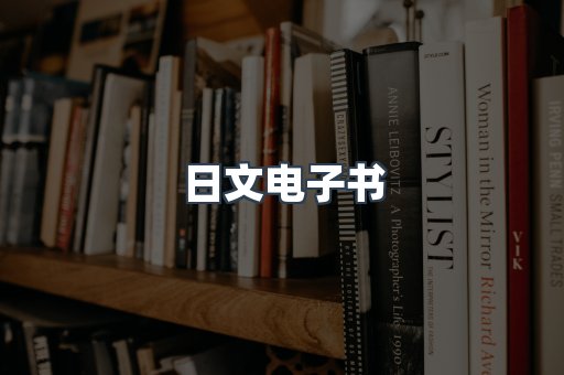 日文电子书